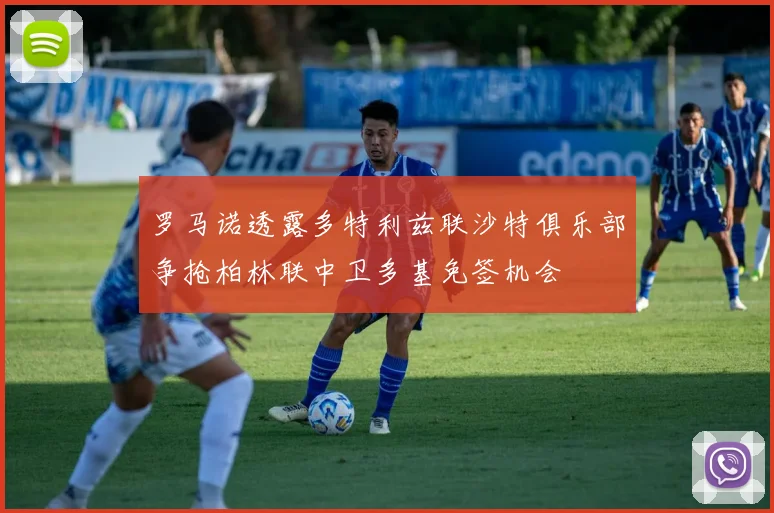 罗马诺透露多特利兹联沙特俱乐部争抢柏林联中卫多基免签机会