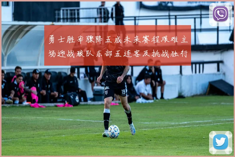 勇士胜率骤降五成未来赛程艰难主场迎战狼队东部五连客及挑战独行侠