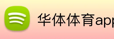 华体体育app Logo